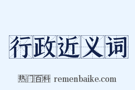 行政近义词是什么意思的图片